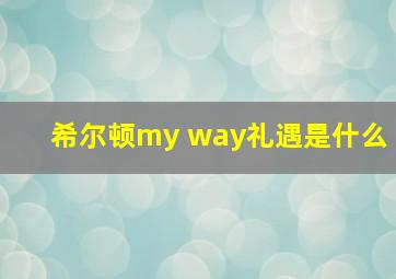 希尔顿my way礼遇是什么